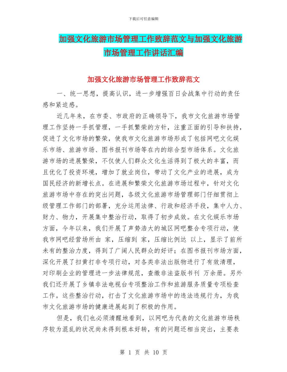加强文化旅游市场管理工作致辞范文与加强文化旅游市场管理工作讲话汇编_第1页