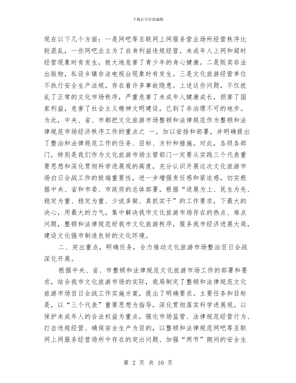 加强文化旅游市场管理工作致辞范文与加强文化旅游市场管理工作讲话汇编_第2页