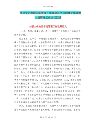 加强文化旅游市场管理工作致辞范文与加强文化旅游市场管理工作讲话汇编