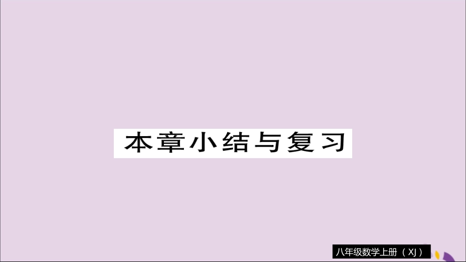 秋八年级数学上册 第3章 小结与复习习题讲评课件 (新版)湘教版 课件_第1页