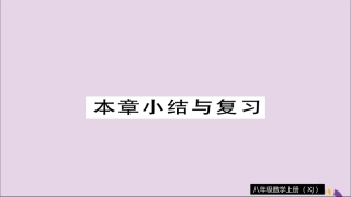 秋八年级数学上册 第3章 小结与复习习题讲评课件 (新版)湘教版 课件