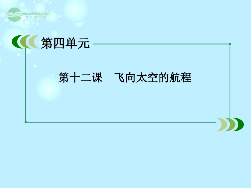 高中语文 4-12 飞向太空的航程课件 新人教版必修1 课件_第3页