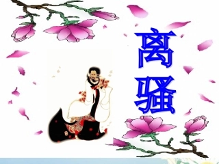 高中语文 第四单元第15课(离骚)课件 粤教版必修1 课件