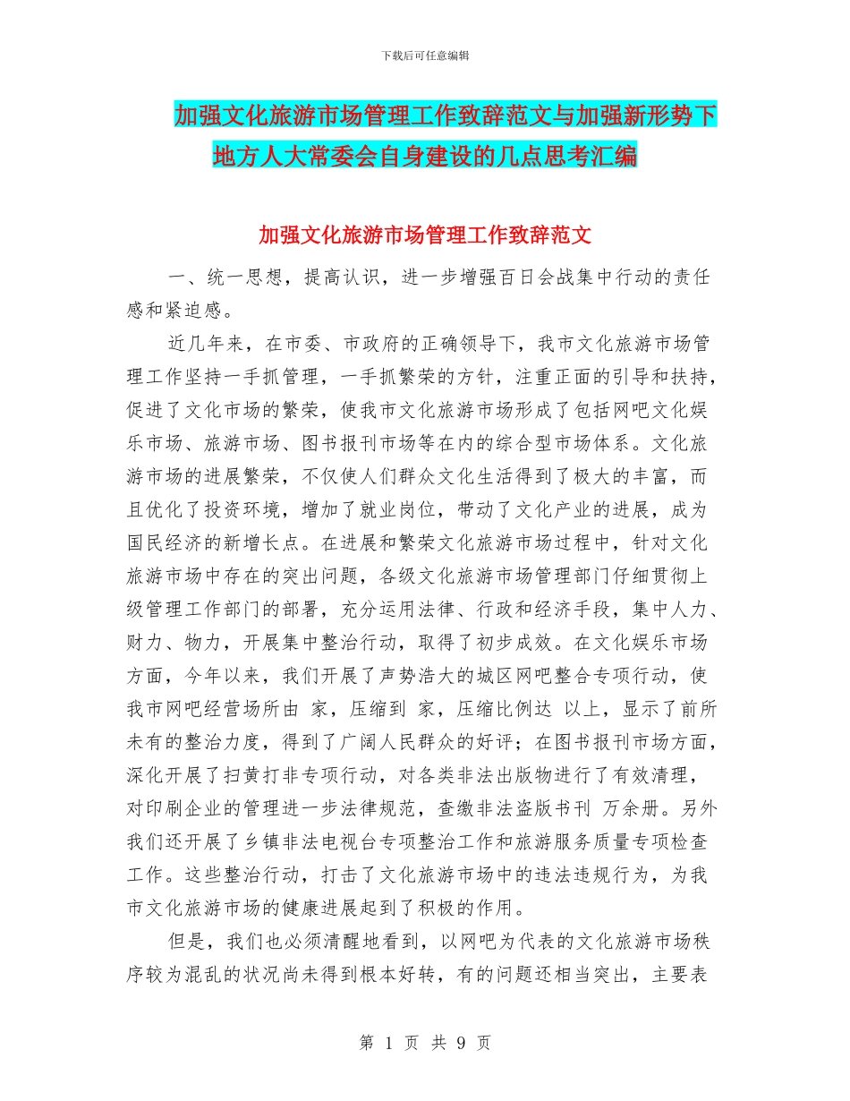 加强文化旅游市场管理工作致辞范文与加强新形势下地方人大常委会自身建设的几点思考汇编_第1页