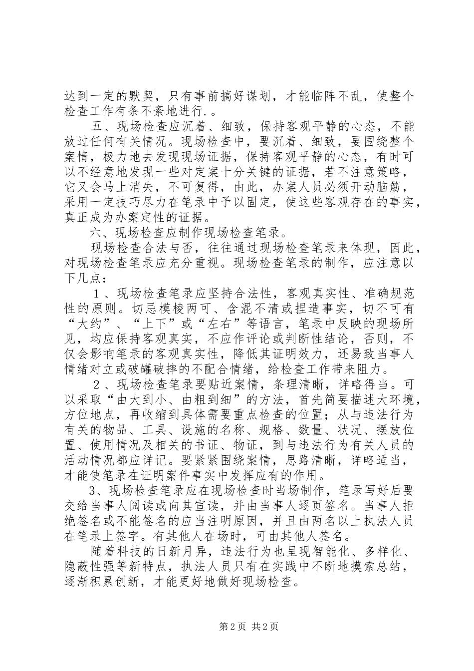 浅谈如何做好现场检查心得体会_第2页