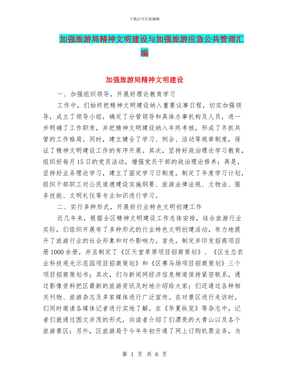 加强旅游局精神文明建设与加强旅游应急公共管理汇编_第1页