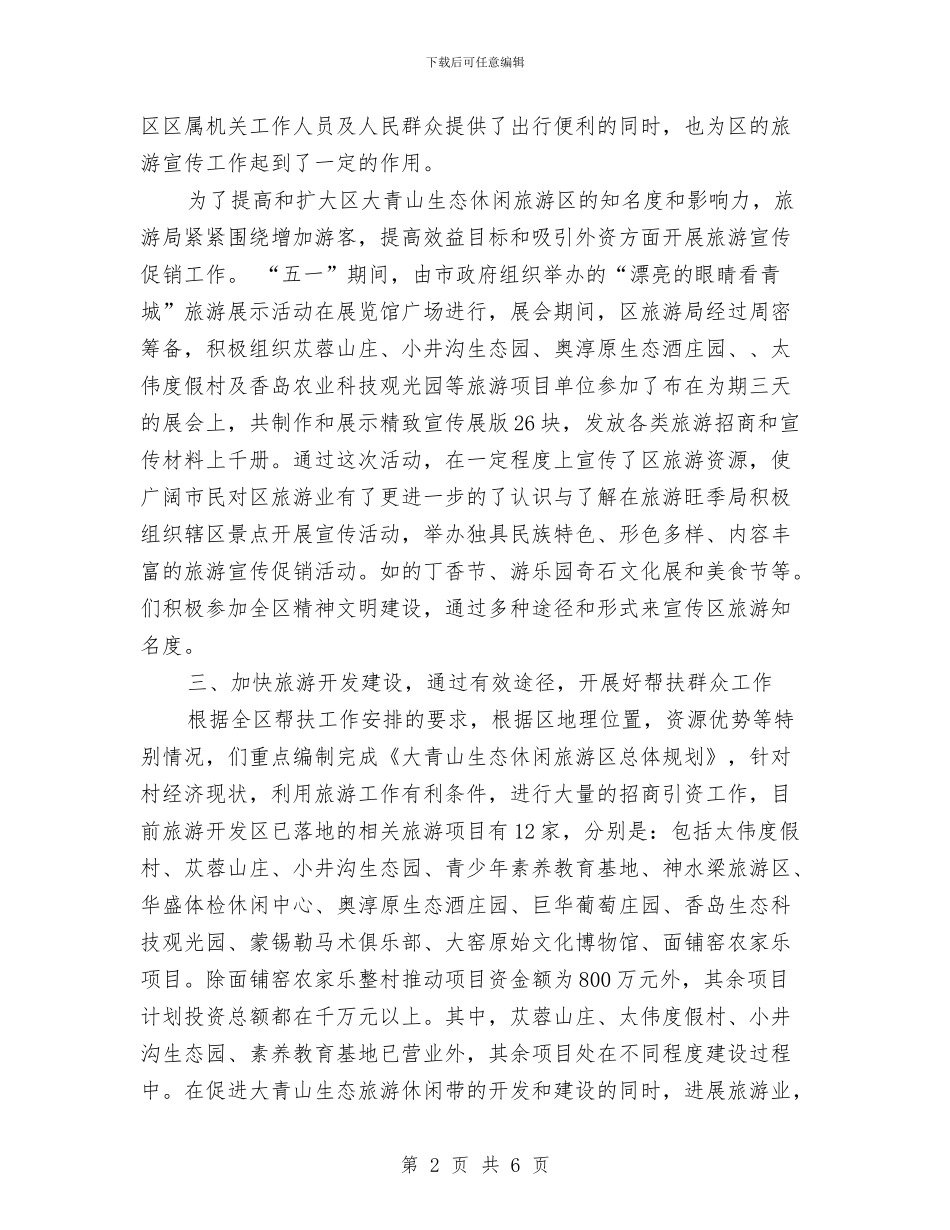 加强旅游局精神文明建设与加强旅游应急公共管理汇编_第2页