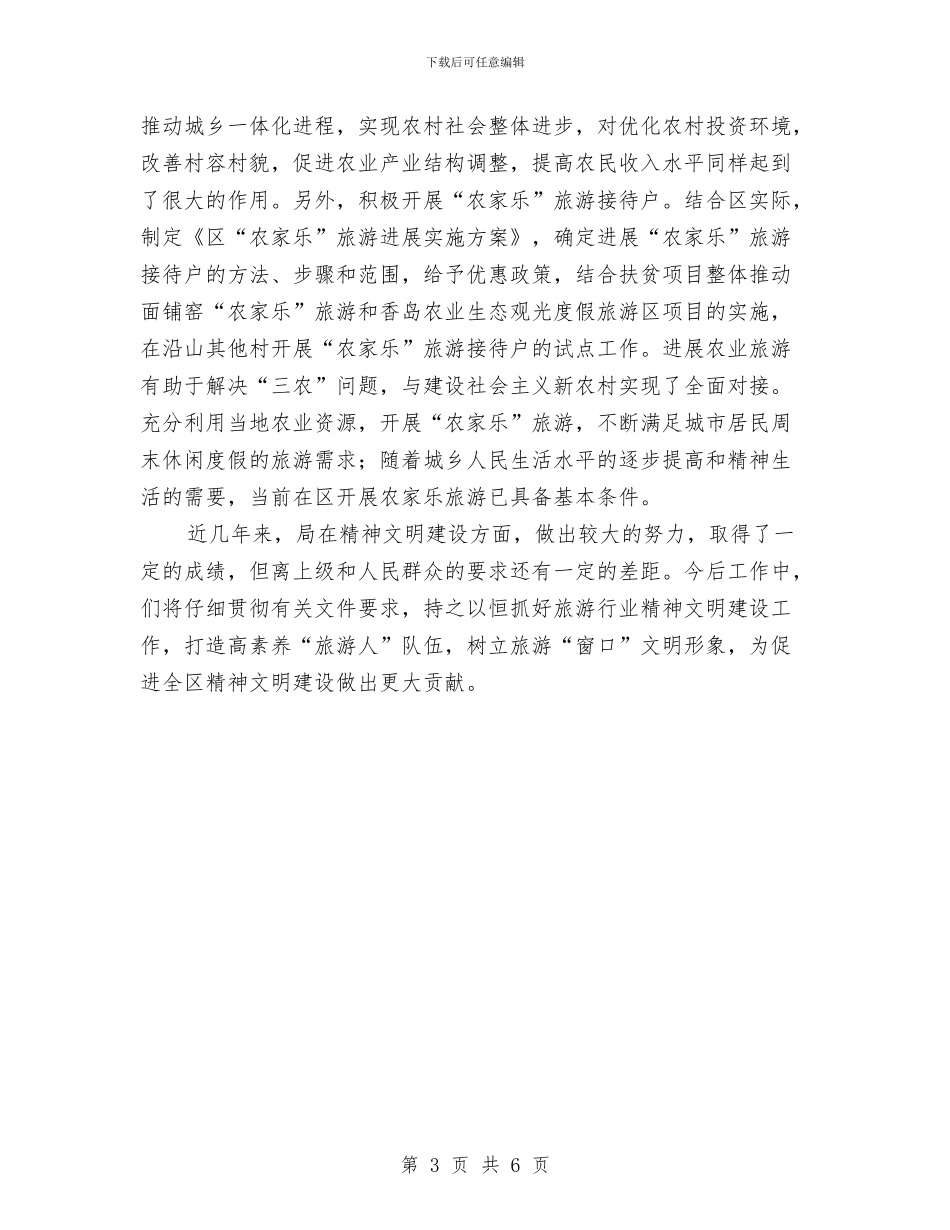 加强旅游局精神文明建设与加强旅游应急公共管理汇编_第3页