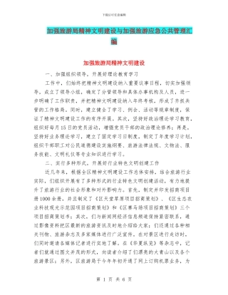 加强旅游局精神文明建设与加强旅游应急公共管理汇编