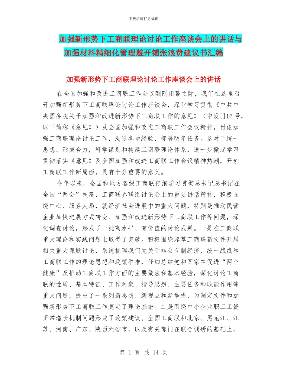 加强新形势下工商联理论研究工作座谈会上的讲话与加强材料精细化管理避免铺张浪费建议书汇编_第1页