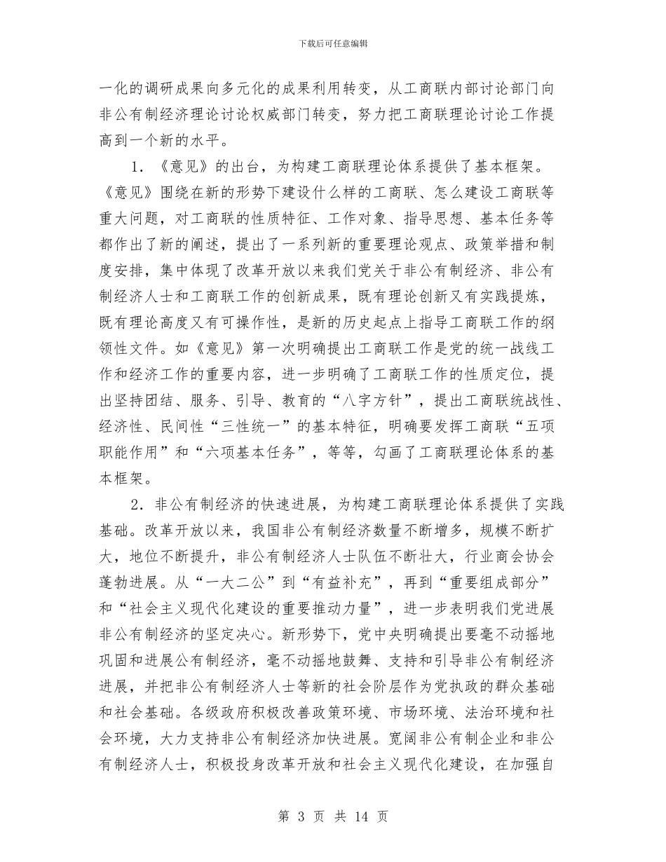加强新形势下工商联理论研究工作座谈会上的讲话与加强材料精细化管理避免铺张浪费建议书汇编_第3页