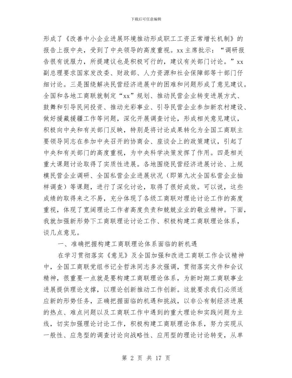 加强新形势下工商联理论研究工作座谈会上的讲话与加强村支书队伍建设的调研报告汇编_第2页