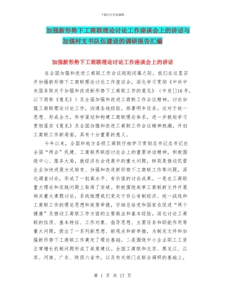 加强新形势下工商联理论研究工作座谈会上的讲话与加强村支书队伍建设的调研报告汇编