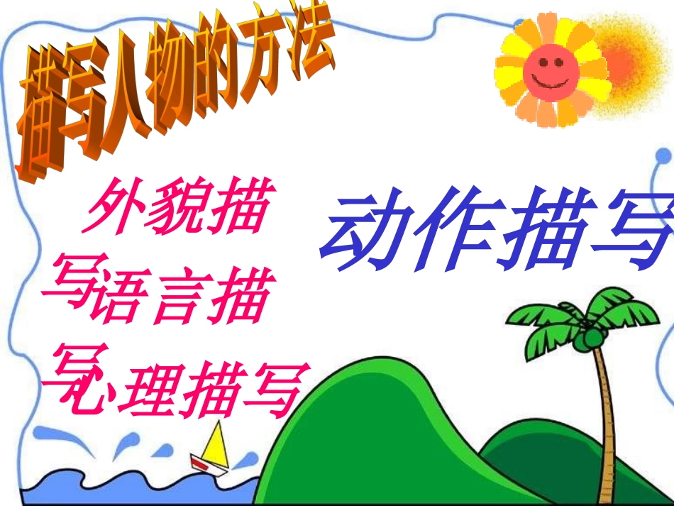 高中语文 作文教学动作描写课件 新人教版 课件_第3页
