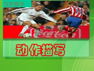 高中语文 作文教学动作描写课件 新人教版 课件