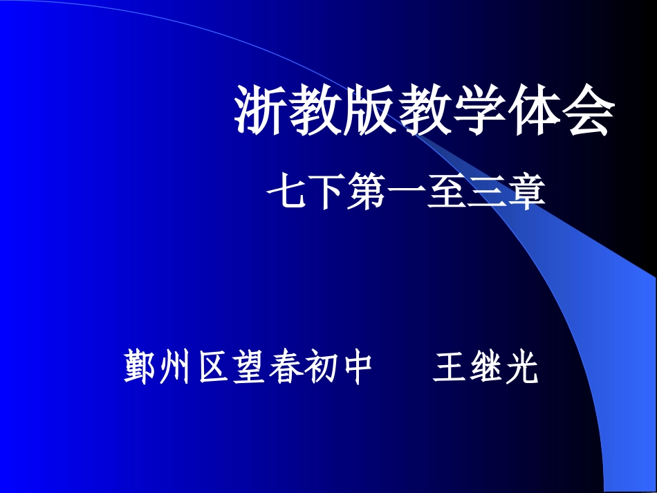 浙教版七下第一至三章教学体会 七年级下学期数学科培训发言与教案 浙教版_第1页