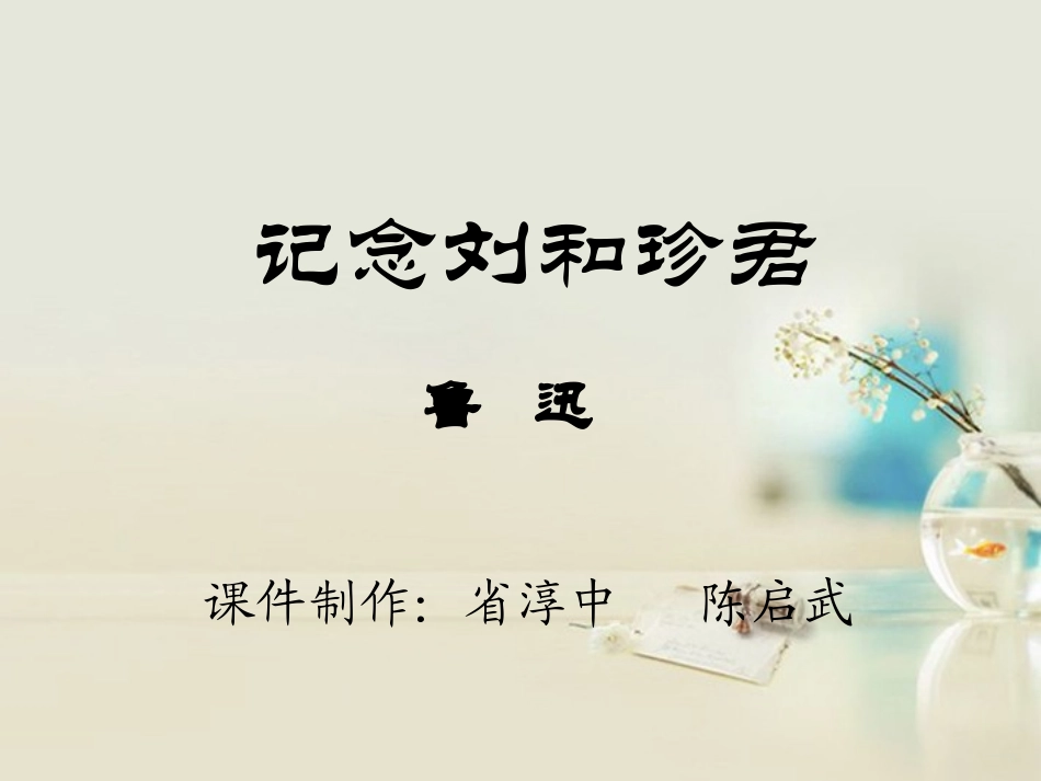 高中语文 纪念刘和珍君课件3课件 新人教版必修1 课件_第3页