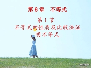 高三数学复习第六章 不等式1至6节 人教版 课件