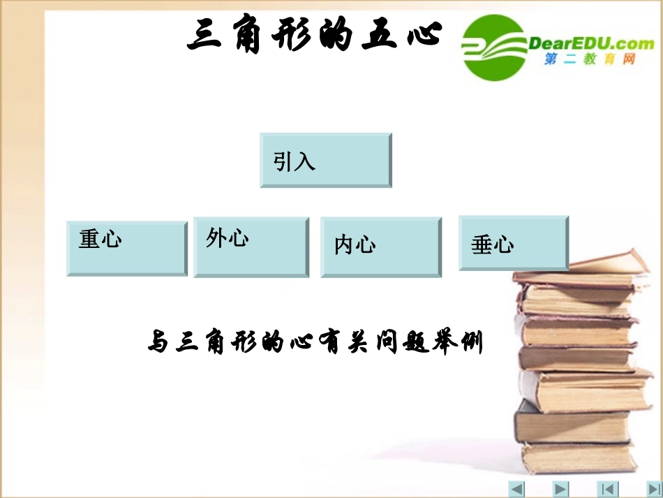 江苏地区高三数学 数学三角形的五心课件 新人教A版必修1 课件_第1页