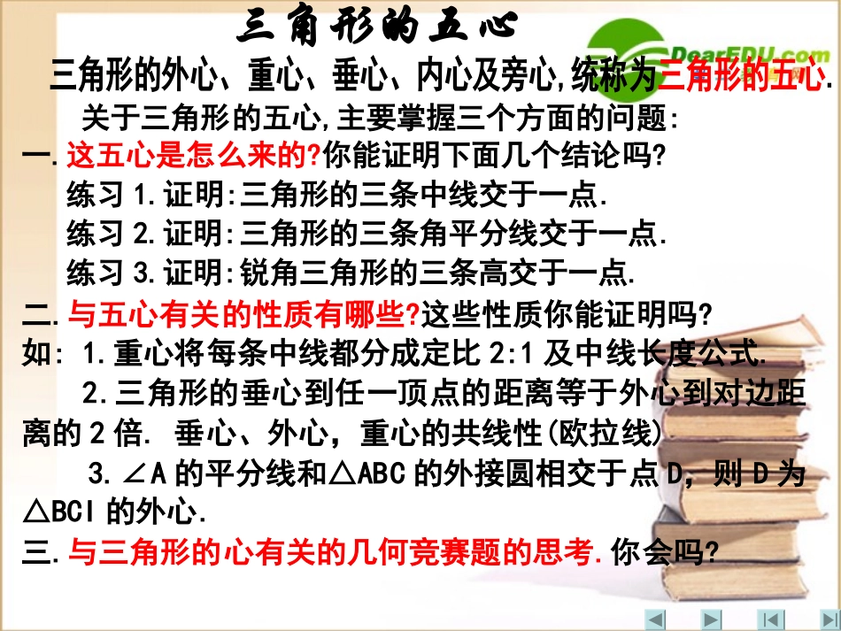 江苏地区高三数学 数学三角形的五心课件 新人教A版必修1 课件_第2页