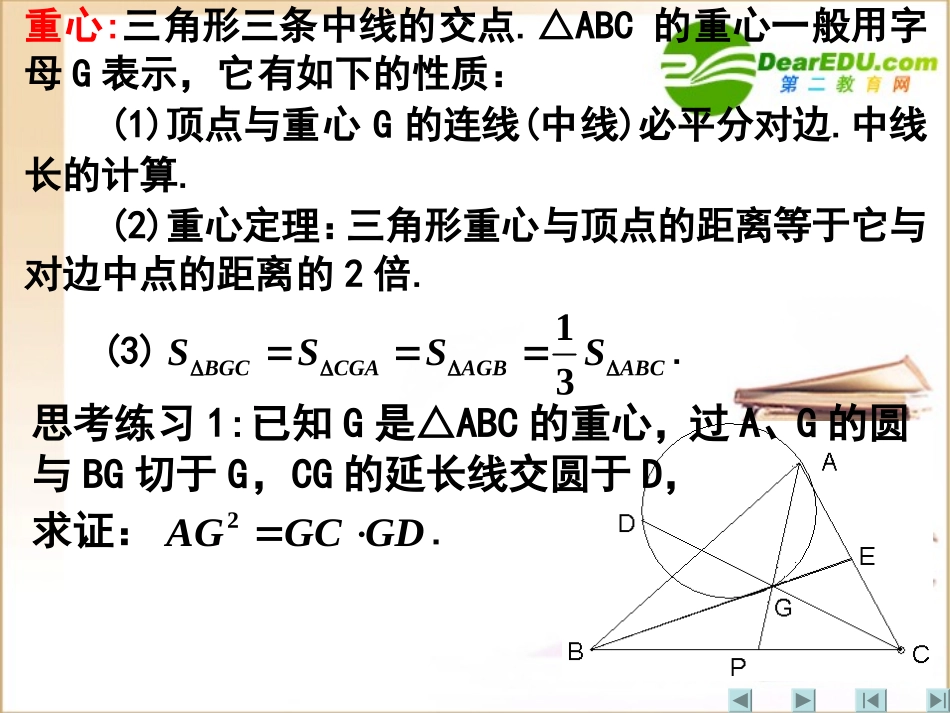 江苏地区高三数学 数学三角形的五心课件 新人教A版必修1 课件_第3页