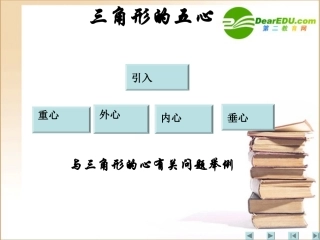 江苏地区高三数学 数学三角形的五心课件 新人教A版必修1 课件