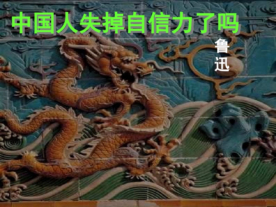 高中语文中国人失掉自信力了吗课件苏教版选修鲁迅作品蚜 课件_第1页