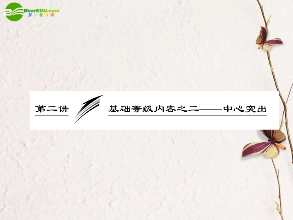 高考语文一轮复习 基础等级内容之二——中心突出课件_第1页