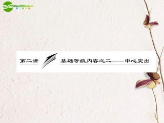 高考语文一轮复习 基础等级内容之二——中心突出课件