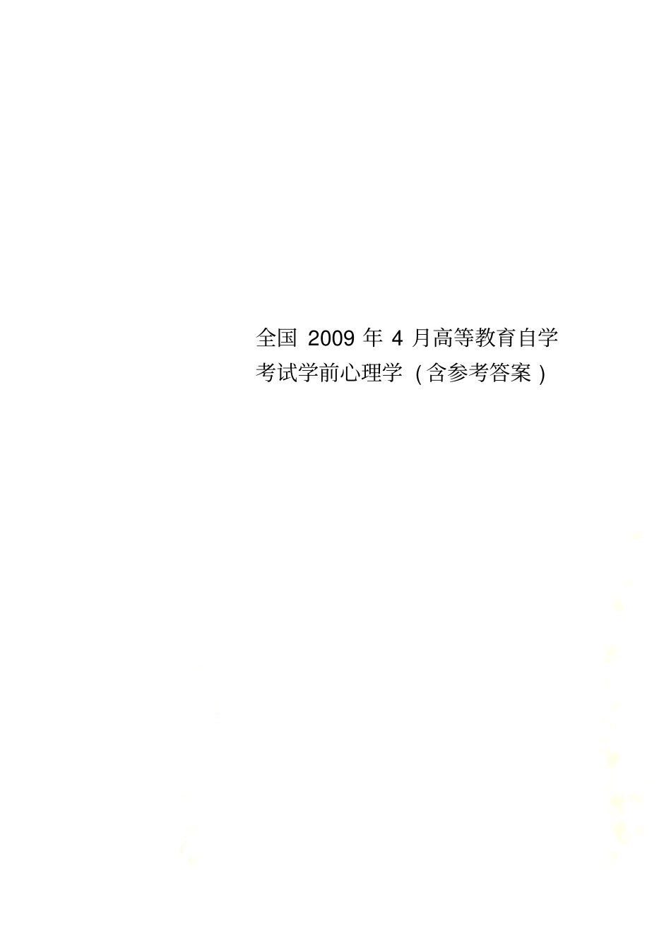 全国2009年4月高等教育自学考试学前心理学含参考答案_第1页