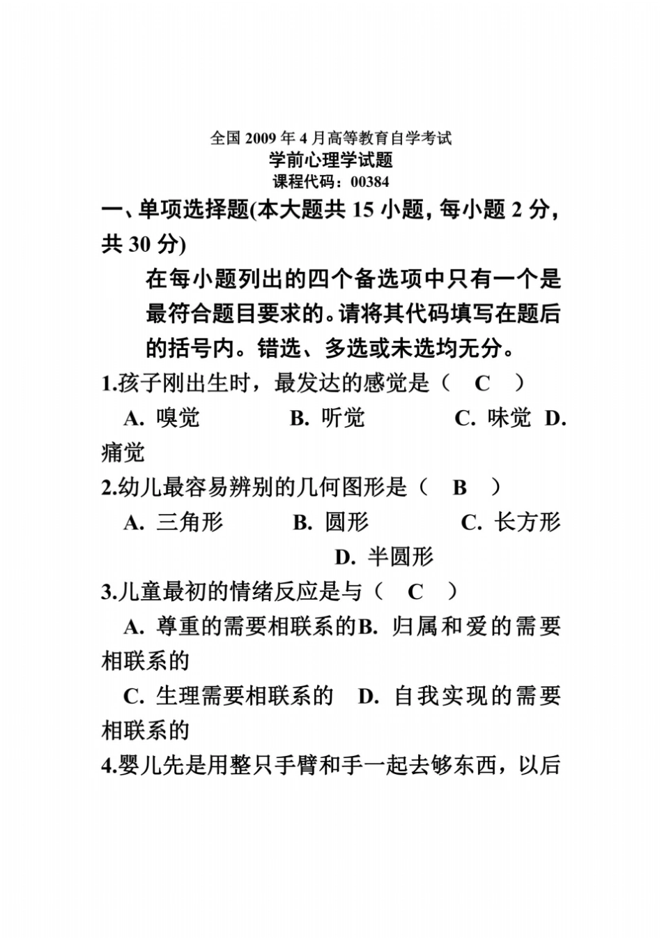 全国2009年4月高等教育自学考试学前心理学含参考答案_第2页
