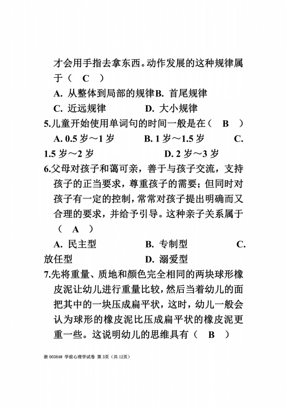 全国2009年4月高等教育自学考试学前心理学含参考答案_第3页