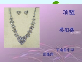 高二语文 (项链)复习课件 旧人教版 课件