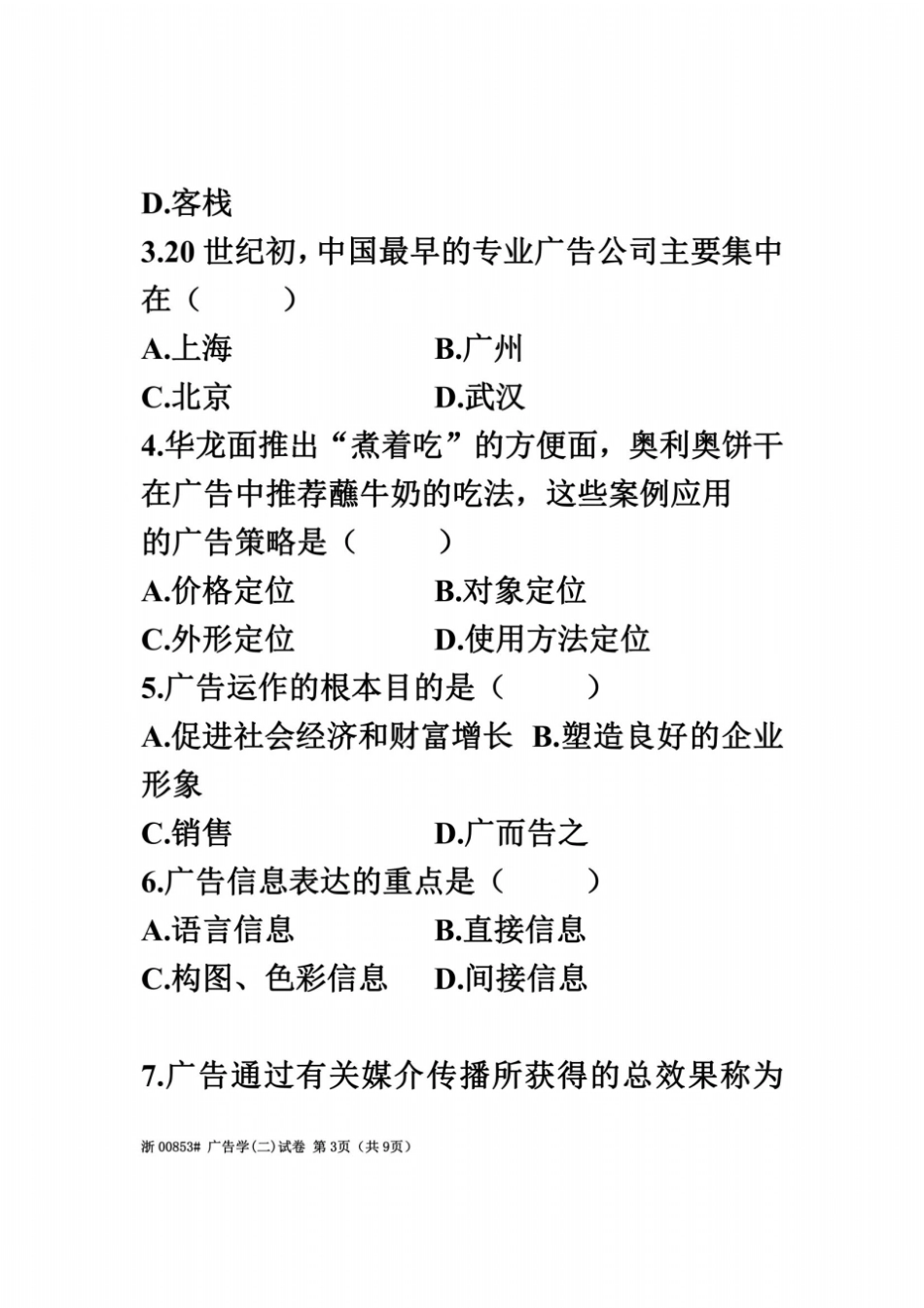 全国2009年1月高等教育自学考试广告学二试题课程代码00853_第3页
