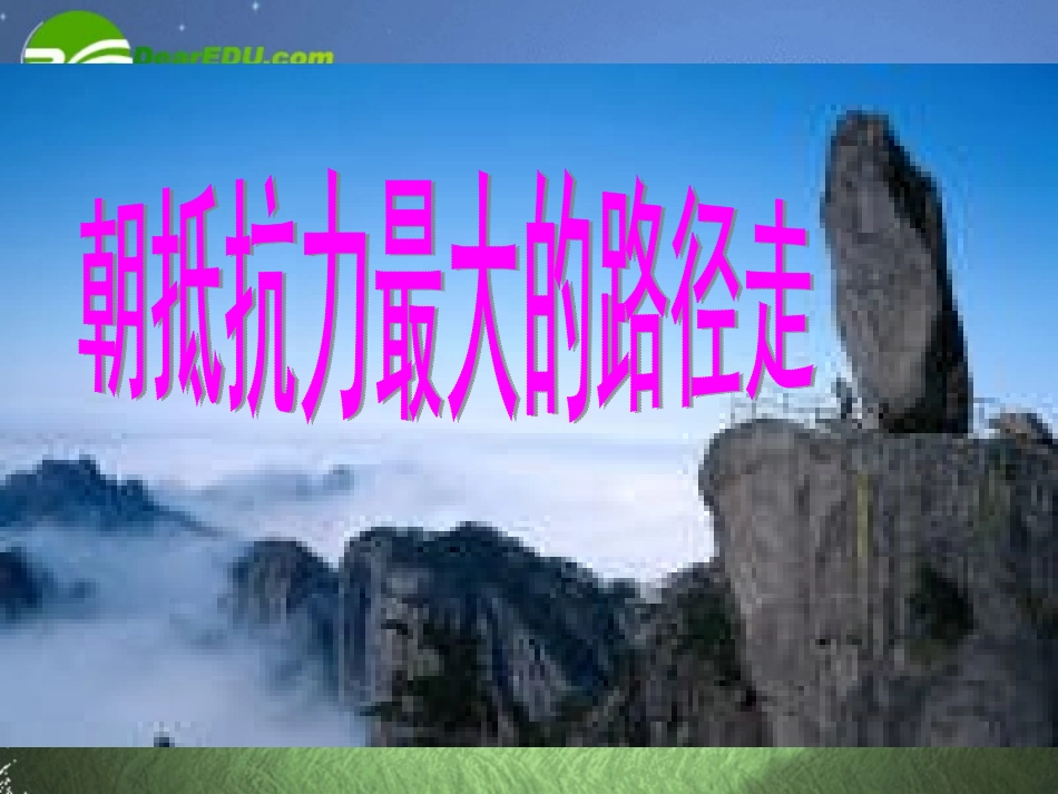 高中语文 11(朝抵抗力最大的路径走)课件(3) 粤教版必修1 课件_第1页