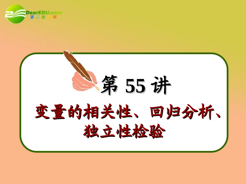 高中数学第一轮总复习 第55讲变量的相关性、回归分析、独立性检验课件(理科)新人教A版 课件_第3页