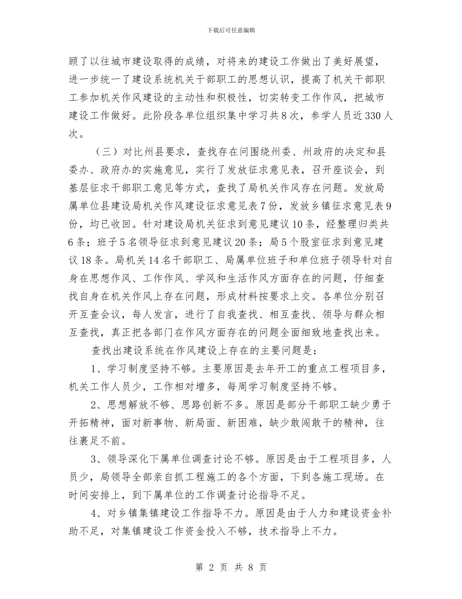 加强改进机关作风建设工作总结与加强政府机关干部推广作风建设演讲大赛汇编_第2页