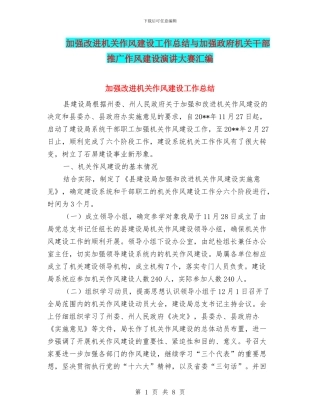 加强改进机关作风建设工作总结与加强政府机关干部推广作风建设演讲大赛汇编