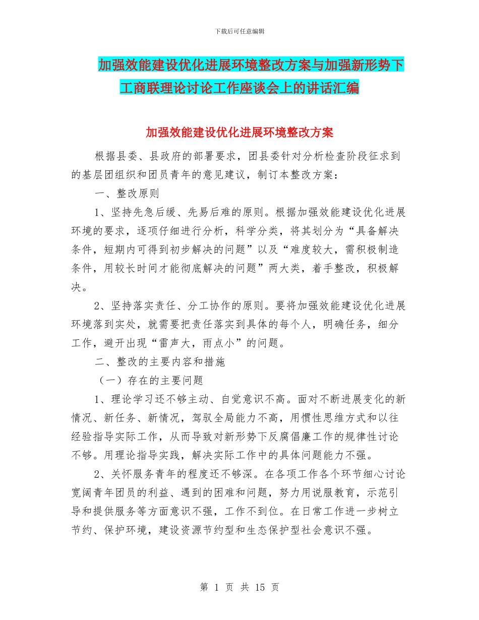 加强效能建设优化发展环境整改方案与加强新形势下工商联理论研究工作座谈会上的讲话汇编_第1页