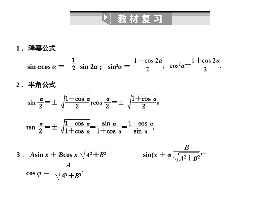 高三数学一轮复习 第4单元 4.5  简单的三角恒等变换课件 理 新人教B版 课件_第2页