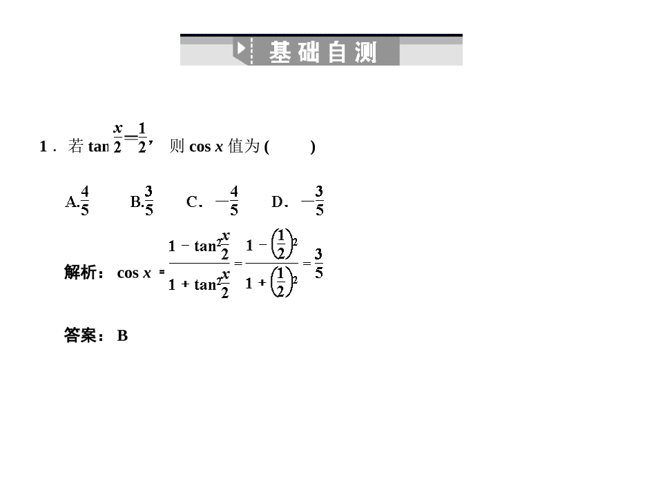 高三数学一轮复习 第4单元 4.5  简单的三角恒等变换课件 理 新人教B版 课件_第3页