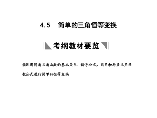 高三数学一轮复习 第4单元 4.5  简单的三角恒等变换课件 理 新人教B版 课件