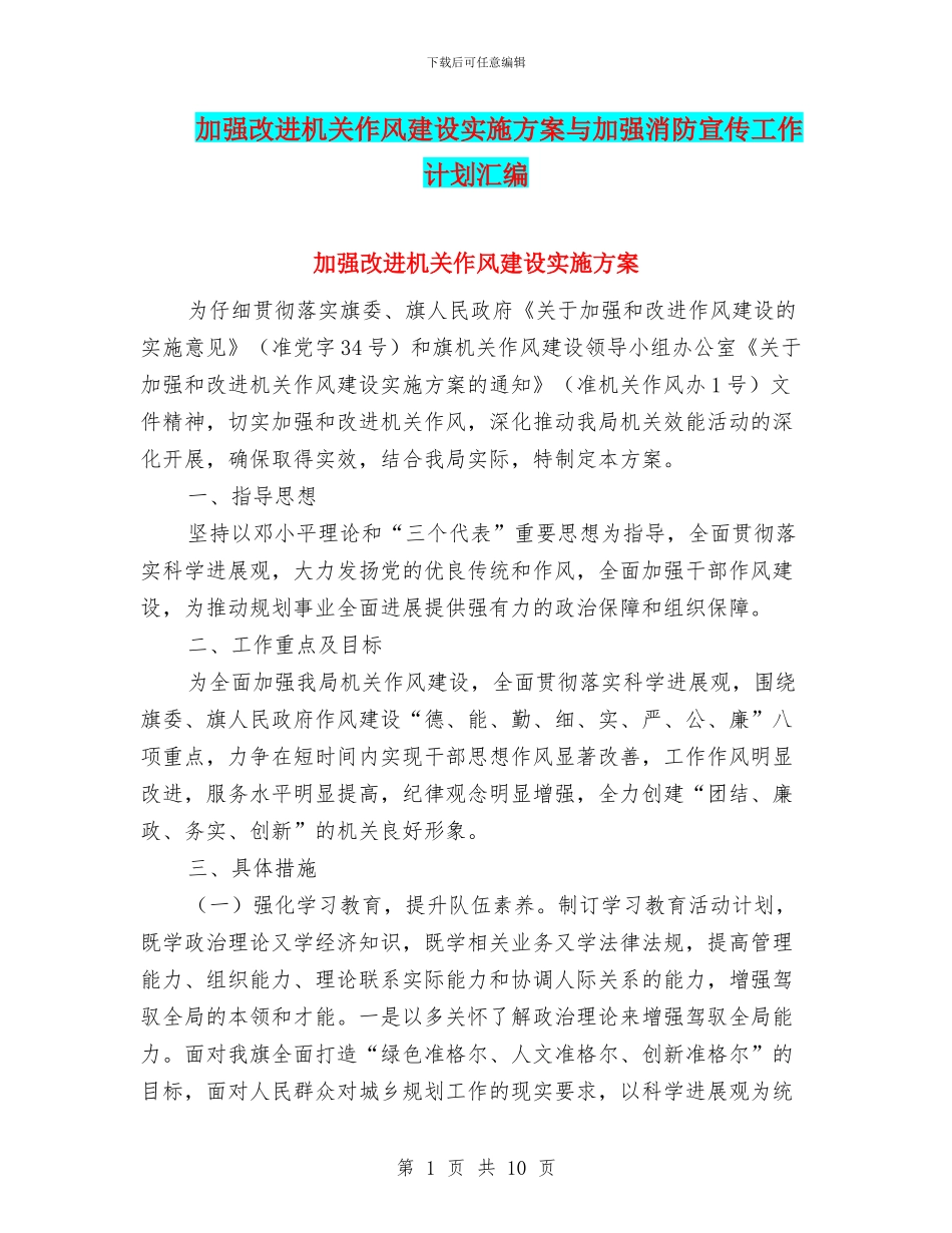 加强改进机关作风建设实施方案与加强消防宣传工作计划汇编_第1页