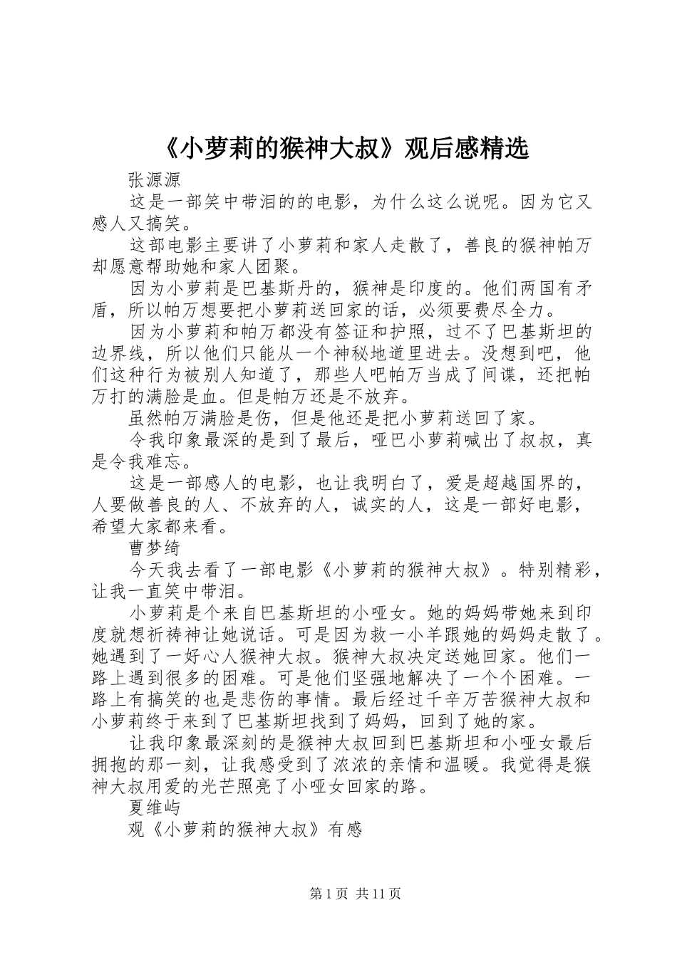 《小萝莉的猴神大叔》观后感精选_第1页