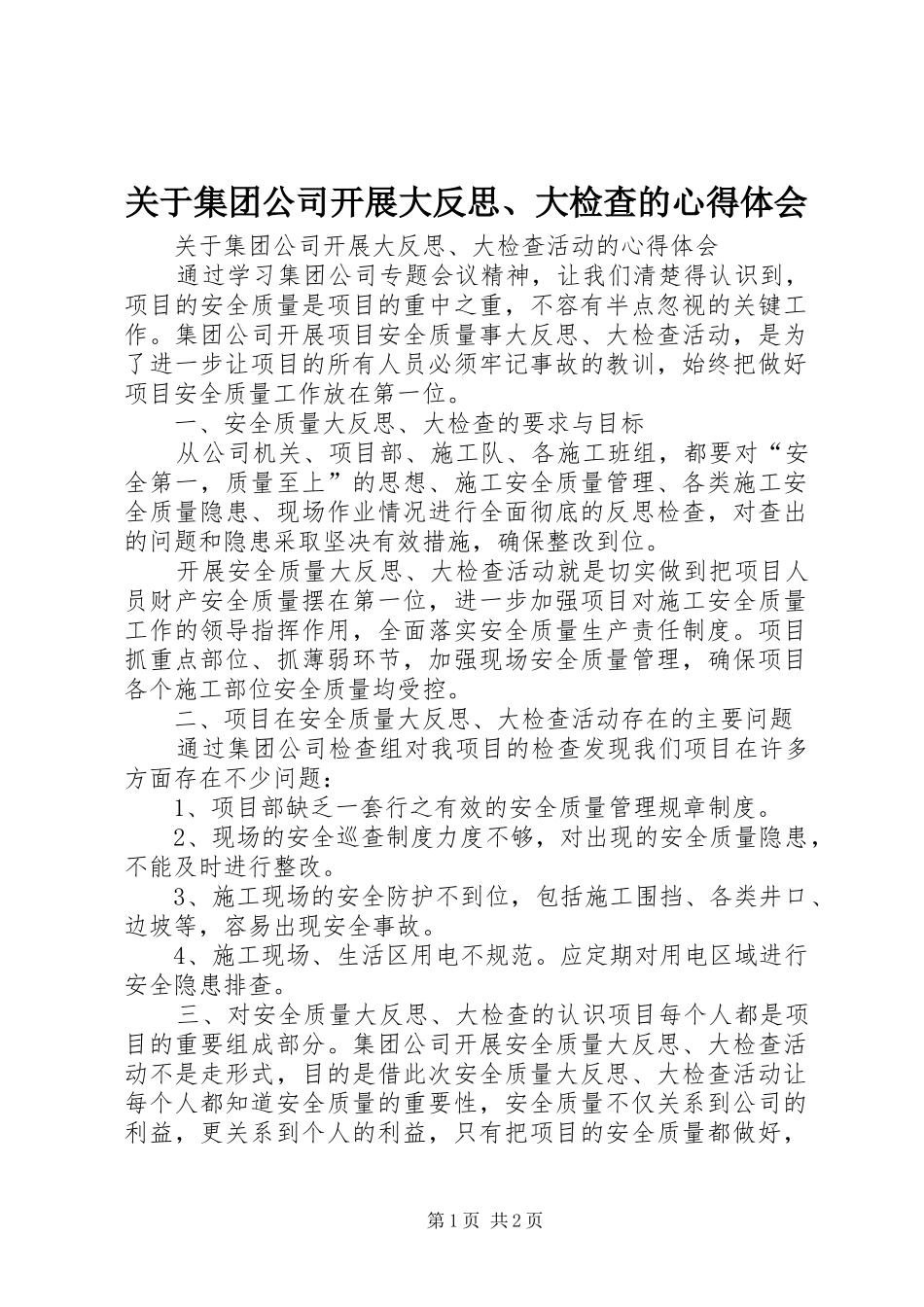 关于集团公司开展大反思、大检查的心得体会_第1页