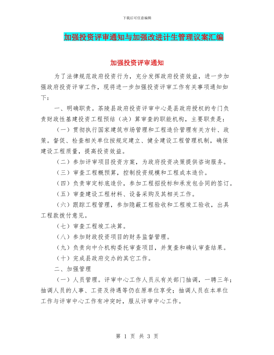 加强投资评审通知与加强改进计生管理议案汇编_第1页