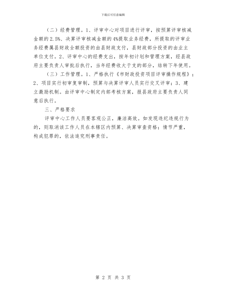 加强投资评审通知与加强改进计生管理议案汇编_第2页