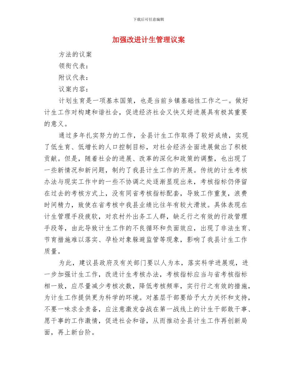 加强投资评审通知与加强改进计生管理议案汇编_第3页