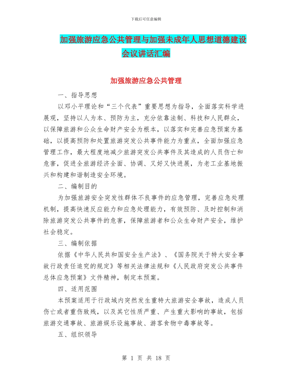 加强旅游应急公共管理与加强未成年人思想道德建设会议讲话汇编_第1页