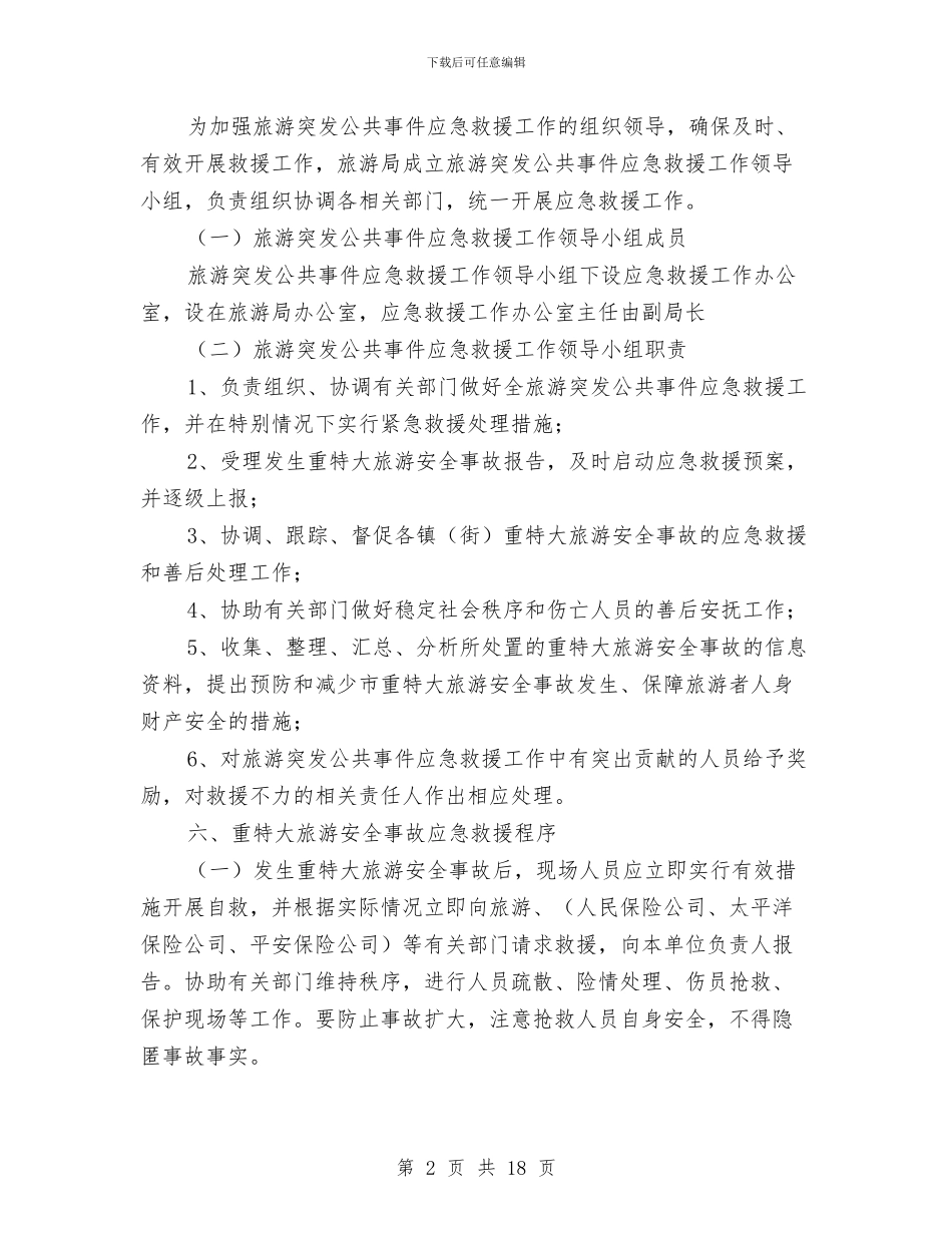 加强旅游应急公共管理与加强未成年人思想道德建设会议讲话汇编_第2页